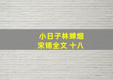 小日子林蝉烟宋锡全文 十八